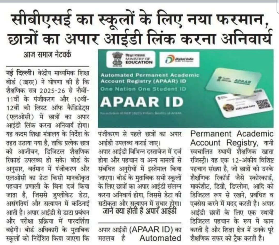 सीबीएसई का नया नियम: छात्रों के लिए अपार आईडी लिंक करना अनिवार्य, जानिए पूरी प्रक्रिया
