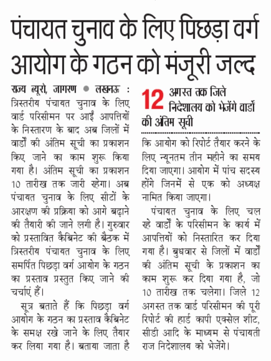 यूपी पंचायत चुनाव 2025: पिछड़ा वर्ग आयोग की मंजूरी जल्द, आरक्षण प्रक्रिया होगी शुरू