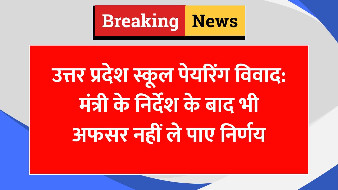 स्कूलों के विलय पर छिड़ा विवाद: अधिकारी अभी भी जोड़ियों के गठन में व्यस्त