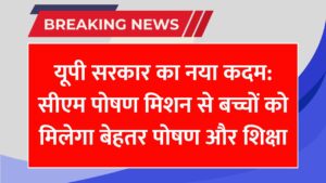 यूपी सरकार शुरू करेगी सीएम पोषण मिशन, बच्चों को मिलेगा पोषण और शिक्षा का लाभ