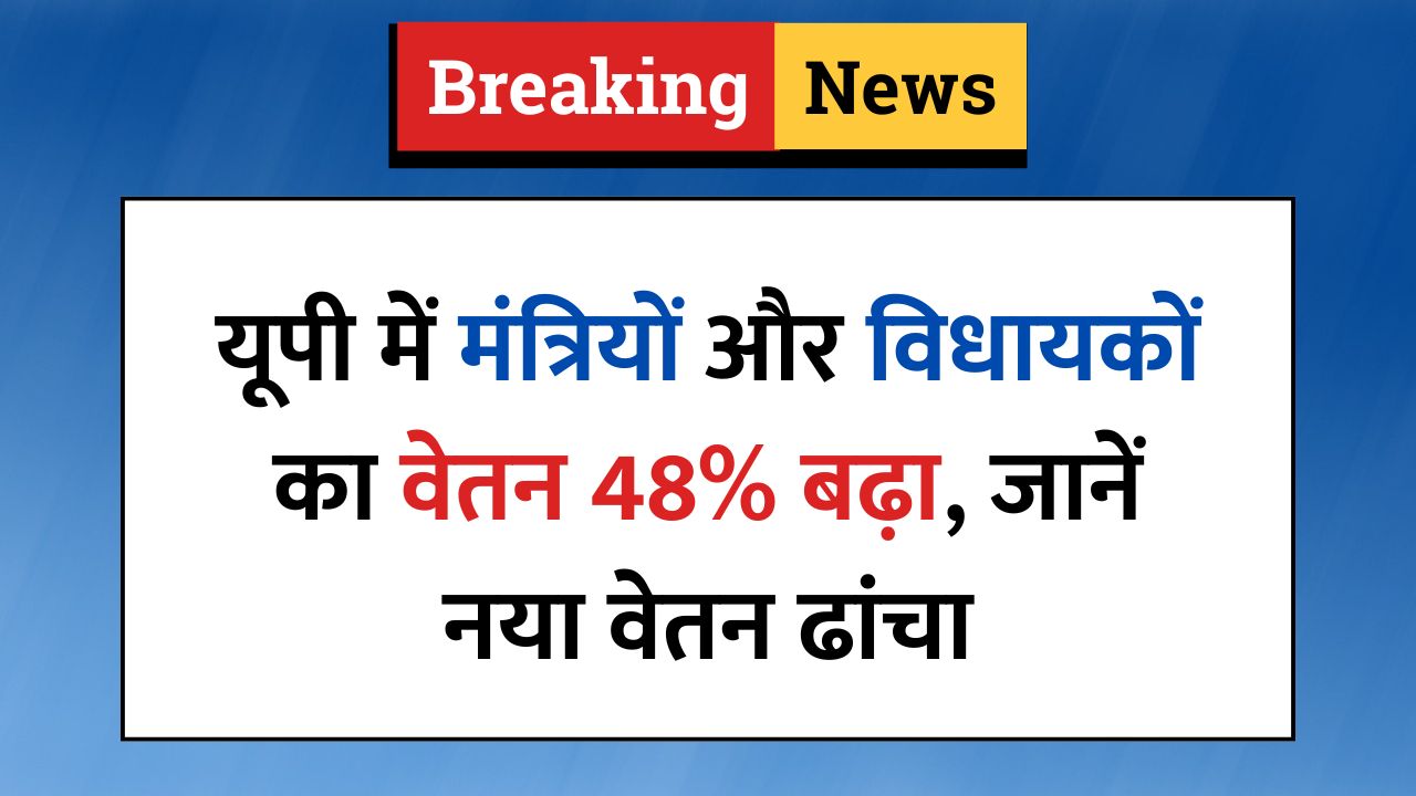 यूपी में मंत्रियों और विधायकों का वेतन 48% बढ़ा, जानें नया वेतन ढांचा