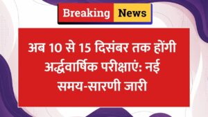 अब 10 से 15 दिसंबर तक होंगी अर्द्धवार्षिक परीक्षाएं: नई समय-सारणी जारी