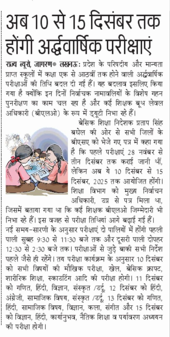 अब 10 से 15 दिसंबर तक होंगी अर्द्धवार्षिक परीक्षाएं: नई समय-सारणी जारी