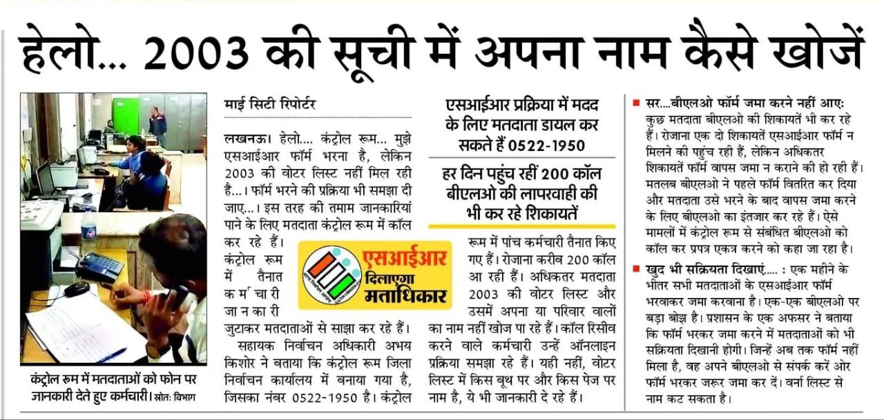 2003 की वोटर लिस्ट में अपना नाम कैसे खोजें: पूरी प्रक्रिया और कंट्रोल रूम सहायता
